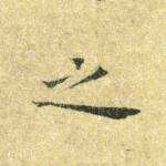 之