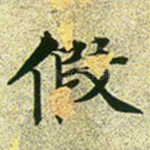 假
