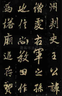 麓山寺碑 - 第16页