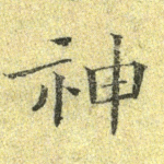神