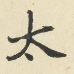 太
