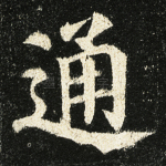 通