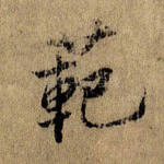 范