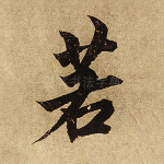 若