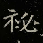 秘