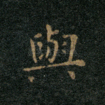 与