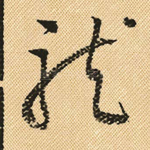 龙