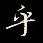 乎