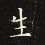 生