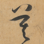 莫