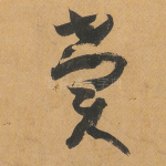 赏