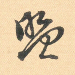 盟