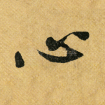 心