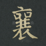 襄