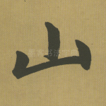 山