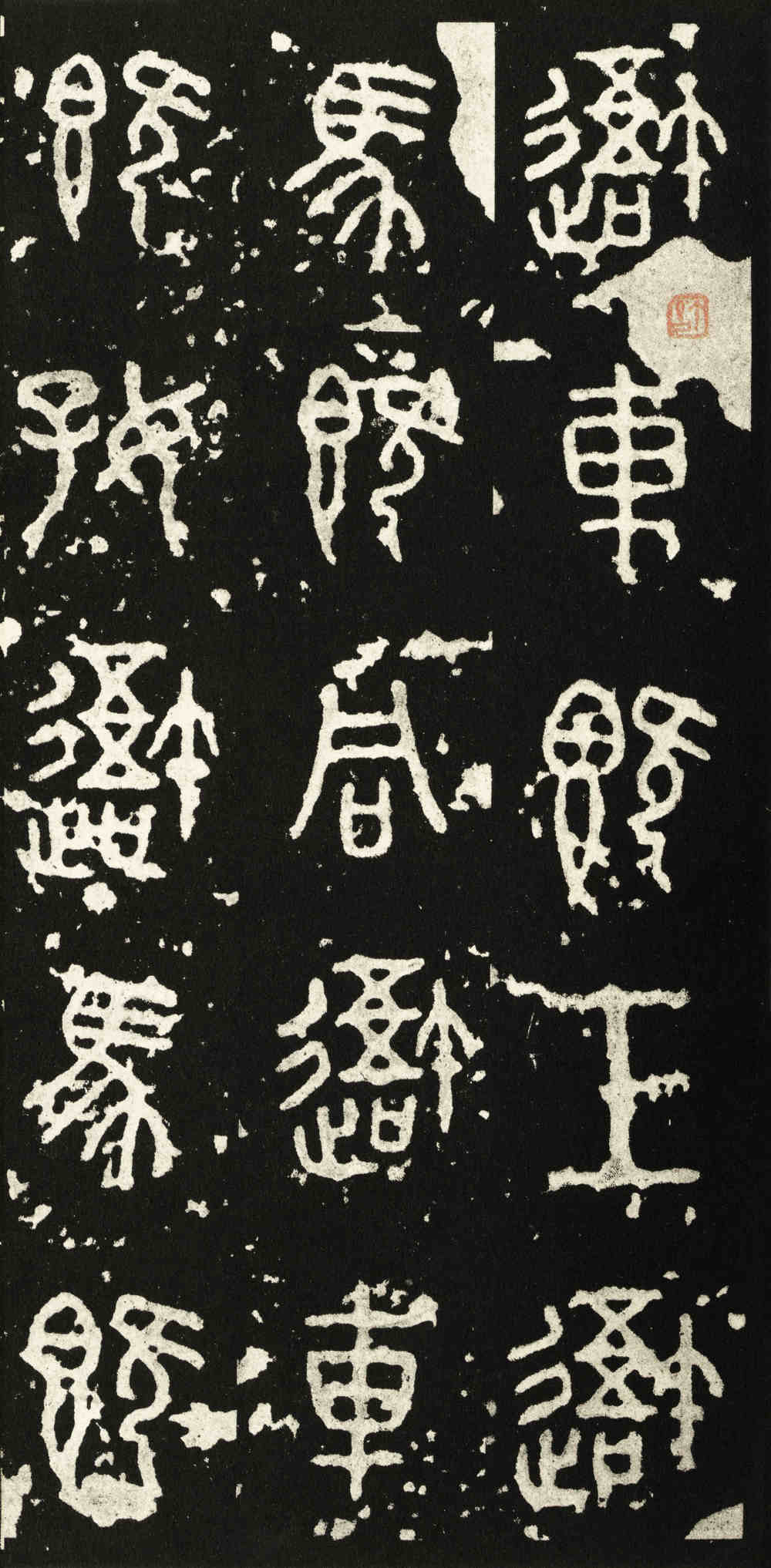 石鼓文 - 第1页