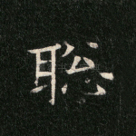 聪