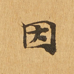 因
