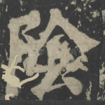 阴