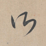 而