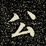 公