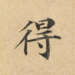 得