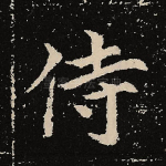 侍