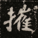 摧