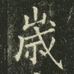 岁