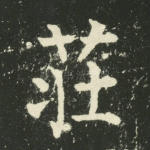 庄