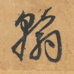 翰