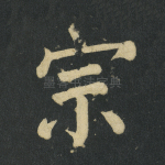 宗