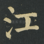 江