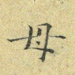 母