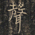 声