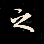 之