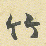 竹