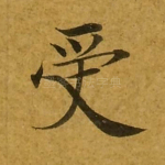 受