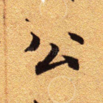 公