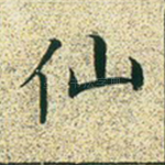 仙
