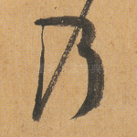乃