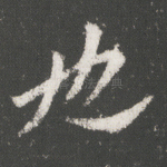 也