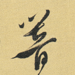 响