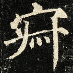 寂