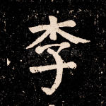 李