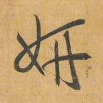 妍
