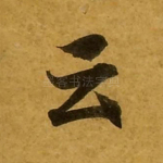 云