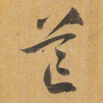 芒