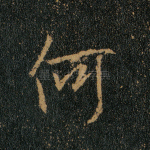 何