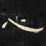 心
